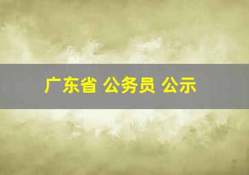 广东省 公务员 公示